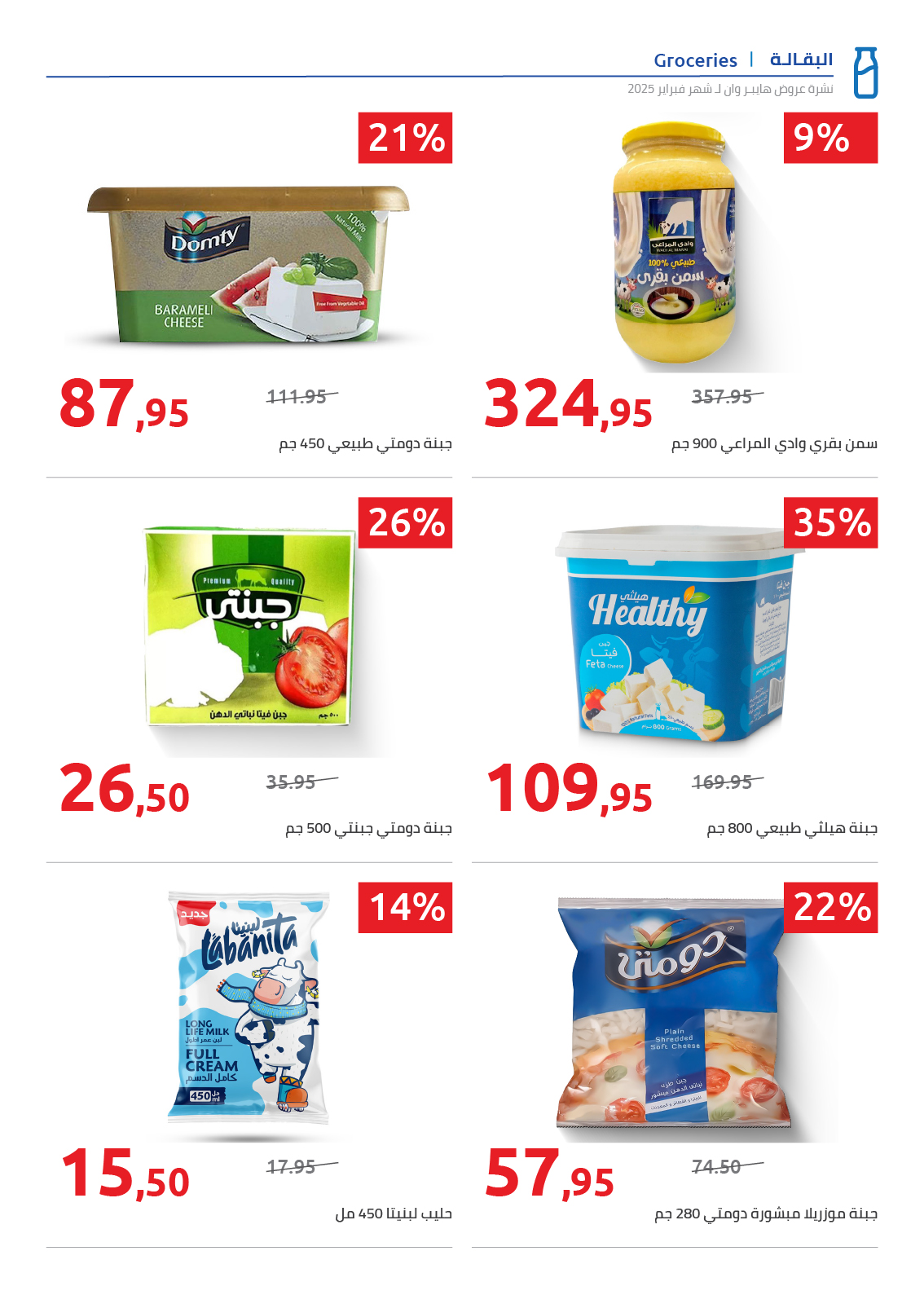 hyper-one offers from 25feb to 5mar 2025 عروض هايبر وان من 25 فبراير حتى 5 مارس 2025 صفحة رقم 58